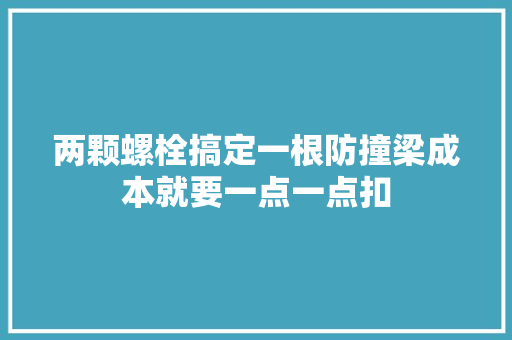 两颗螺栓搞定一根防撞梁成本就要一点一点扣