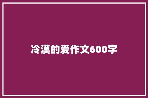 冷漠的爱作文600字
