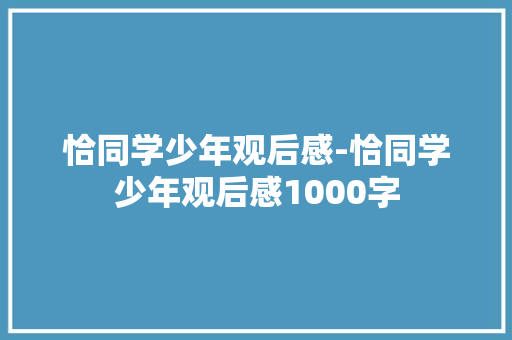 恰同学少年观后感-恰同学少年观后感1000字