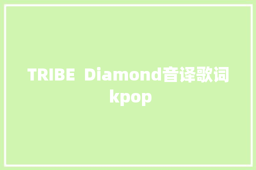 TRIBE  Diamond音译歌词 kpop