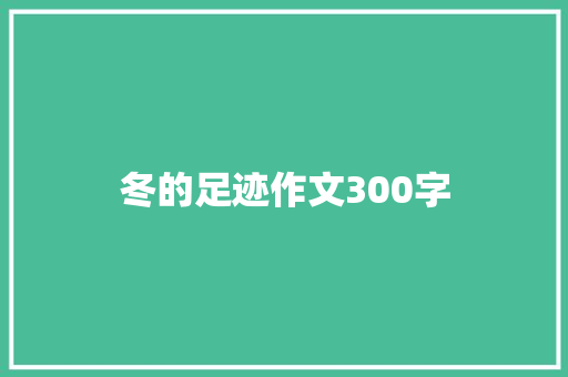 冬的足迹作文300字