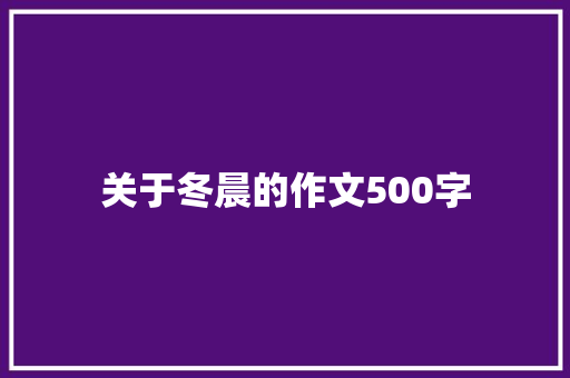 关于冬晨的作文500字