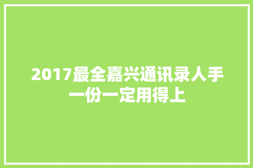 2017最全嘉兴通讯录人手一份一定用得上