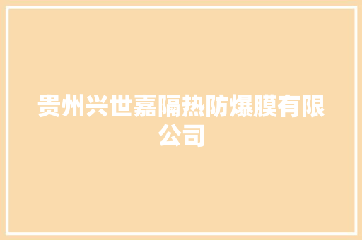 贵州兴世嘉隔热防爆膜有限公司