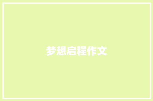 梦想启程作文