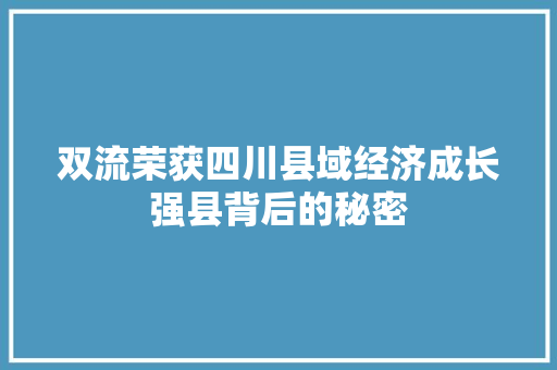 双流荣获四川县域经济成长强县背后的秘密