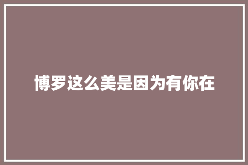 博罗这么美是因为有你在