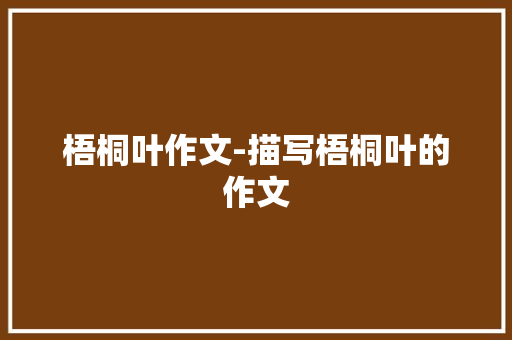 梧桐叶作文-描写梧桐叶的作文 知识百科