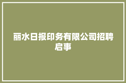 丽水日报印务有限公司招聘启事