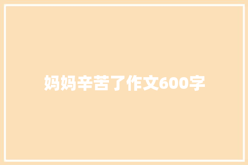 妈妈辛苦了作文600字