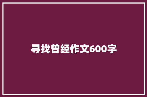 寻找曾经作文600字