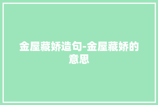 金屋藏娇造句-金屋藏娇的意思