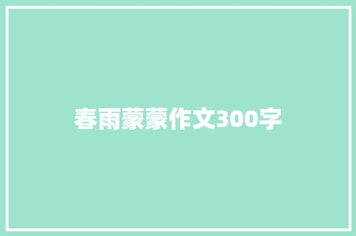 春雨蒙蒙作文300字