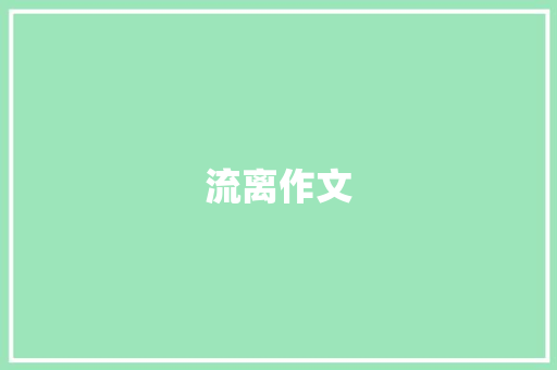 流离作文 知识百科