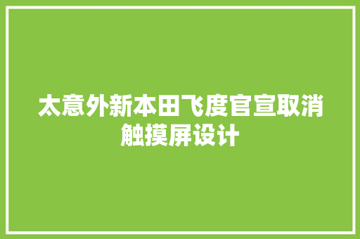 太意外新本田飞度官宣取消触摸屏设计