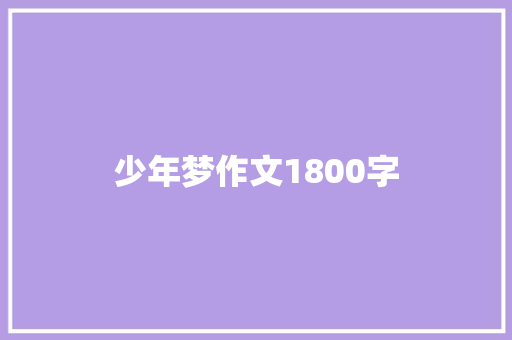 少年梦作文1800字