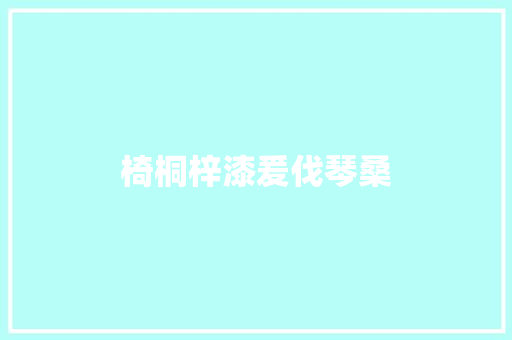 椅桐梓漆爰伐琴桑
