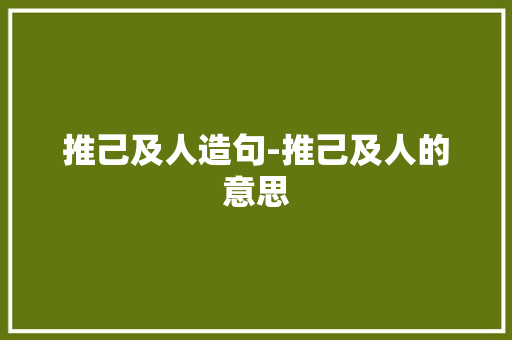 推己及人造句-推己及人的意思