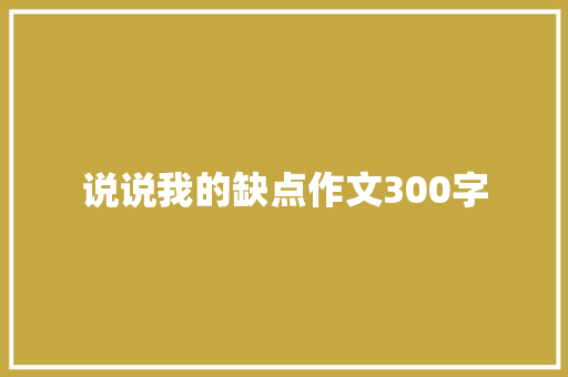 说说我的缺点作文300字