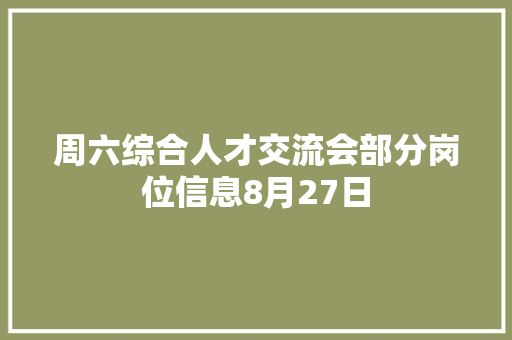 周六综合人才交流会部分岗位信息8月27日