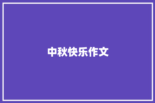 中秋快乐作文