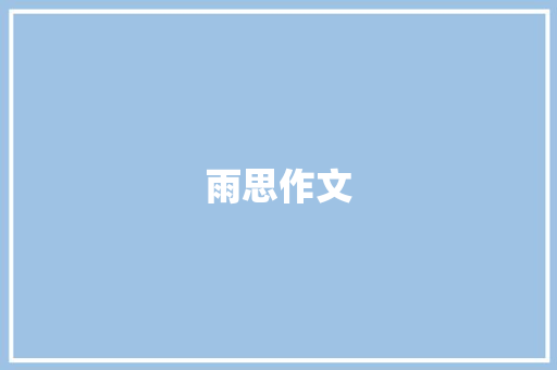 雨思作文 知识百科