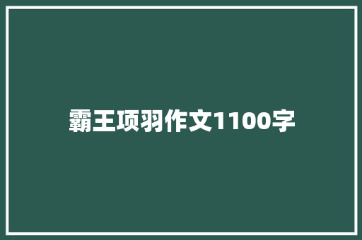 霸王项羽作文1100字