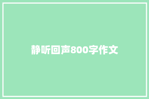 静听回声800字作文