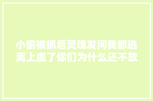 小偷被抓后灵魂发问我都逃离上虞了你们为什么还不放过我
