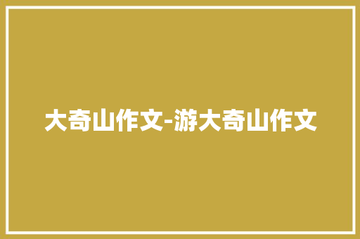 大奇山作文-游大奇山作文