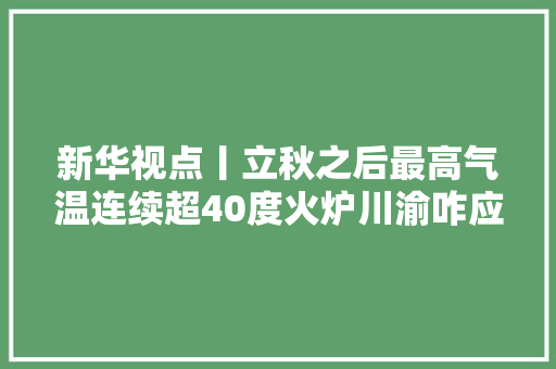 新华视点丨立秋之后最高气温连续超40度火炉川渝咋应对