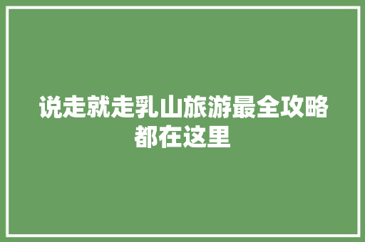 说走就走乳山旅游最全攻略都在这里