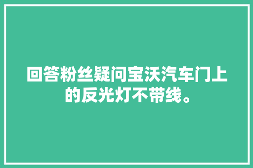 回答粉丝疑问宝沃汽车门上的反光灯不带线。