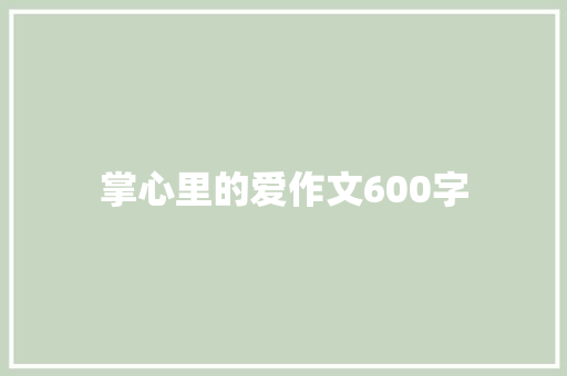 掌心里的爱作文600字