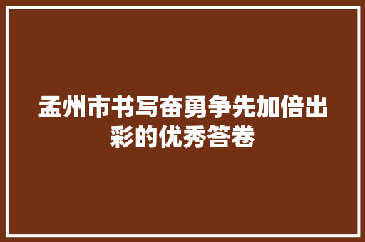 孟州市书写奋勇争先加倍出彩的优秀答卷