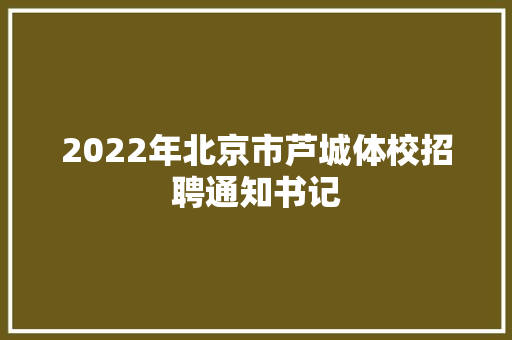 2022年北京市芦城体校招聘通知书记
