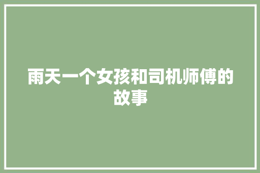 雨天一个女孩和司机师傅的故事