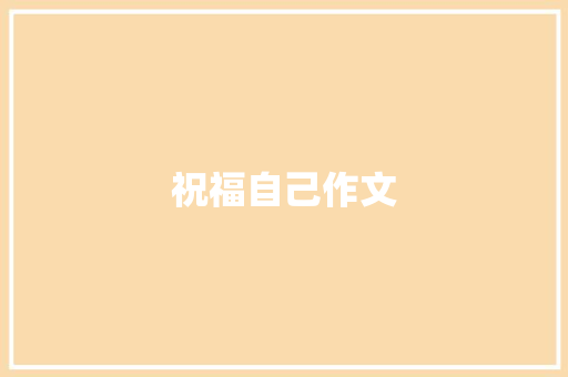 祝福自己作文