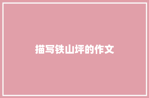 描写铁山坪的作文 知识百科