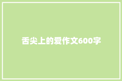 舌尖上的爱作文600字