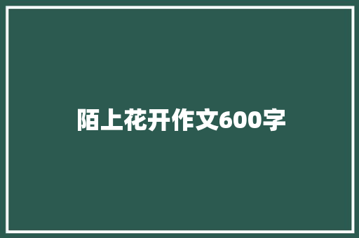 陌上花开作文600字