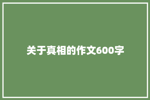 关于真相的作文600字
