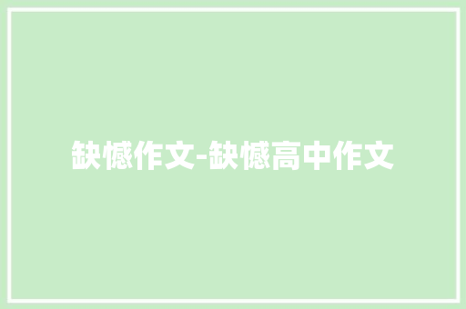 缺憾作文-缺憾高中作文 知识百科