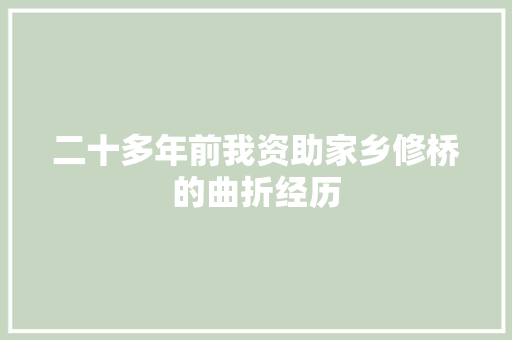 二十多年前我资助家乡修桥的曲折经历