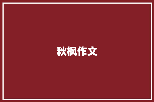 秋枫作文