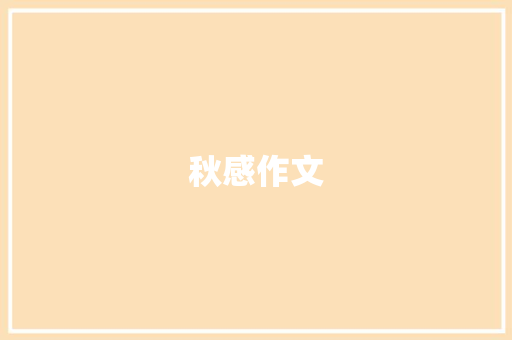 秋感作文