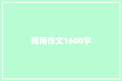 残雨作文1600字