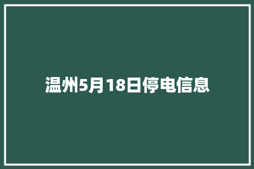 温州5月18日停电信息