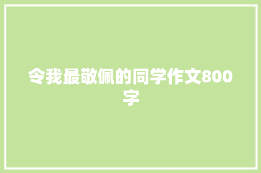 令我最敬佩的同学作文800字