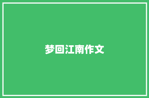 梦回江南作文